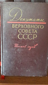 Каталоги Депутаты Верховного Совета СССР,6 книг, созывы 6-11