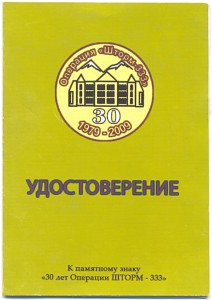 Звезда за храбрость ДРА+наст.медаль  операция Шторм-333