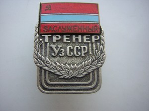 Заслуженный тренер Уз.ССР____№ 925