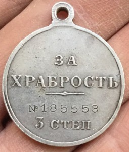 За Храбрость 3-й степ.  N 185553