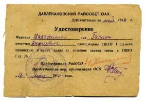 *Удостоверение к значку Готов к ПВХО I ст. - 1940 г.*