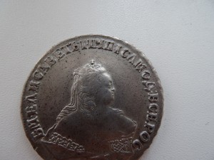 Один рубль 1747 год. Вопрос подлинности.