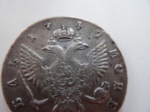 Один рубль 1747 год. Вопрос подлинности.