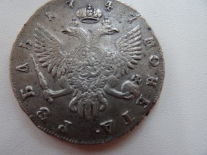 Один рубль 1747 год. Вопрос подлинности.