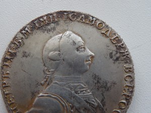 Один рубль 1762 год. Вопрос подлинности