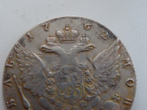 Один рубль 1762 год. Вопрос подлинности