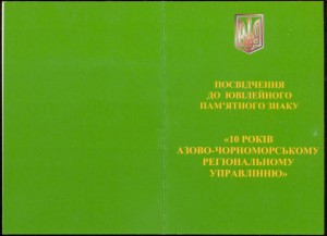 Медаль 10 рокiв Азово-Чорноморське регiональне управлiння