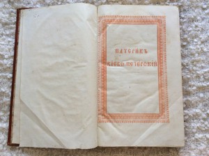 Патерик Киево-Печерский 1830 года