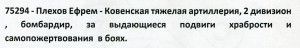 ГК 4ст. № 75294 на бомбардира (Ковенская тяжелая артиллерия)