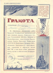 Грамота За образцовое обеспечение работ Крымской Конференции