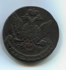 5 копеек 1763 СМ.