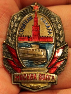 Строителю канала Москва-Волга № 480