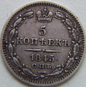 5коп-1845