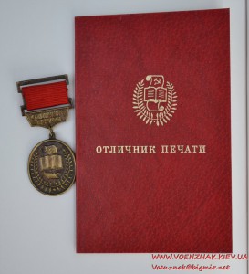 Знак "Отличник печати" на документе