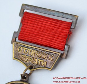 Знак "Отличник печати" на документе