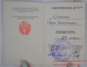 Знак "Отличник печати" на документе