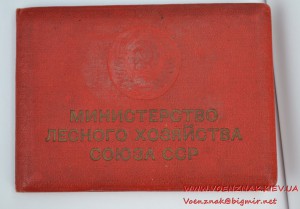 Документ к знаку Отличник соцсоревнования Министерства лесно