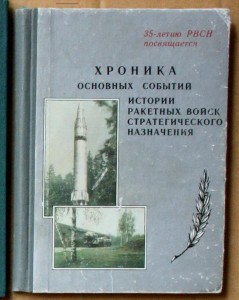 История РВСН 35 лет хроника основных событий 1994