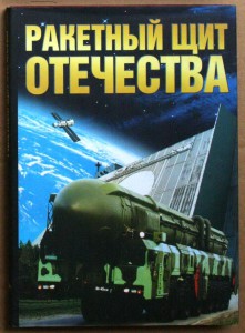 Ракетный щит Отечества РВСН 1999 автограф генерал Яковлев