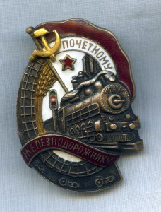 Почетному железнодорожнику 56541 (ранний)