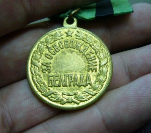За освобождение Белграда