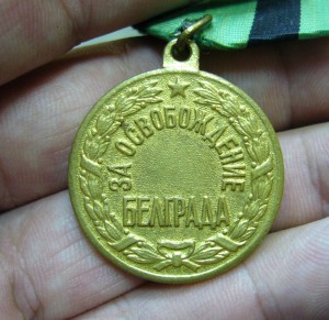 За освобождение Белграда