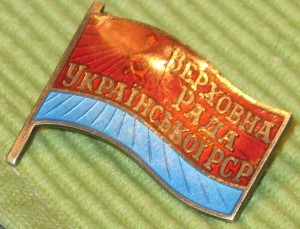 Депутат УССР 6-й созыв+тр.удостоверение
