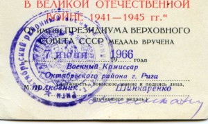 К-т уд-ний с подписями и печатями Латвийской ССР