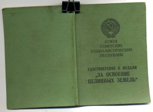 " За Освоение Целинных Земель ".