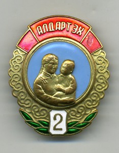 " Материнская Слава - 2 ст. " №132184.