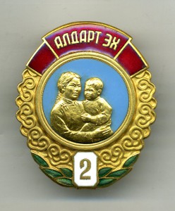 " Материнская Слава - 2 ст. " №40117.