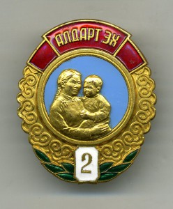 " Материнская Слава - 2 ст. " №8939.