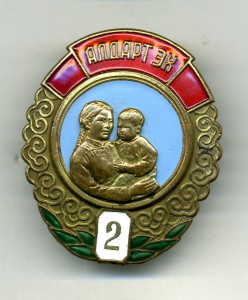 " Материнская Слава - 2 ст. " №4550.