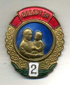 " Материнская Слава - 2 ст. " №193463.