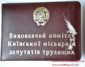 Удостоверение члена Исполнительного комитета Киевского город