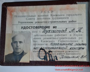 Удостоверение члена Исполнительного комитета Киевского город