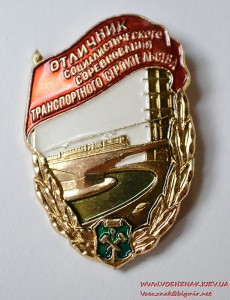 Знак "Отличник соцсоревнования транспортного строительства"