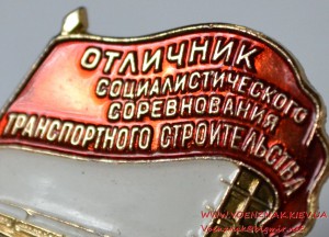 Знак "Отличник соцсоревнования транспортного строительства"