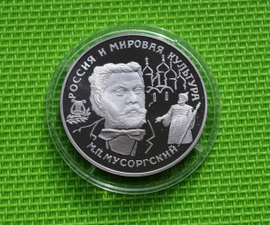 25 руб. 1993г. М. П. Мусоргский палладий