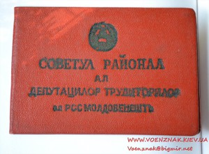 Удостоверение члена Районного совета депутатов трудящихся