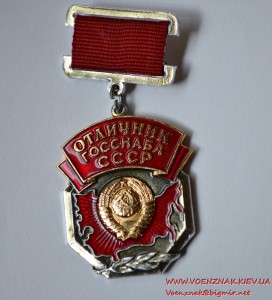 Знак "Отличник ГОССНАБА СССР"