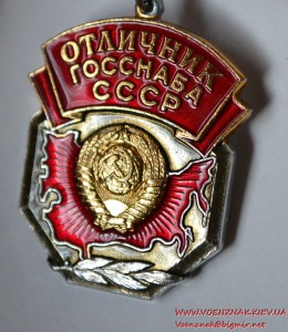 Знак "Отличник ГОССНАБА СССР"