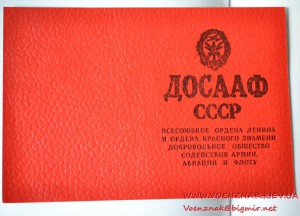 Незаполненный членский билет ДОСААФ СССР