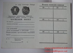 Незаполненный членский билет ДОСААФ СССР