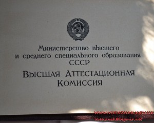 Диплом с отличием, диплом кандидата наук и аттестат доцента