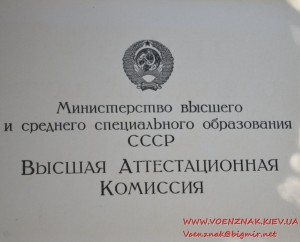 Диплом с отличием, диплом кандидата наук и аттестат доцента