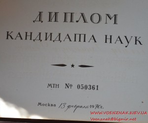 Диплом с отличием, диплом кандидата наук и аттестат доцента