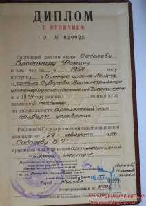 Диплом с отличием, диплом кандидата наук и аттестат доцента