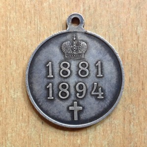 Медаль В память Александра Третьего 1894 годъ