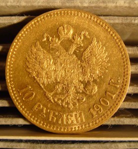 10 руб 1901г.
